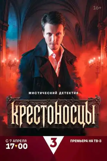 Крестоносцы смотреть онлайн