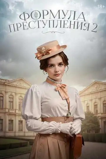 Формула преступления смотреть онлайн