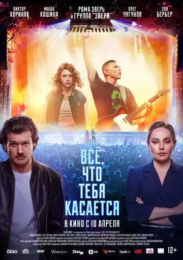 Всё, что тебя касается смотреть онлайн
