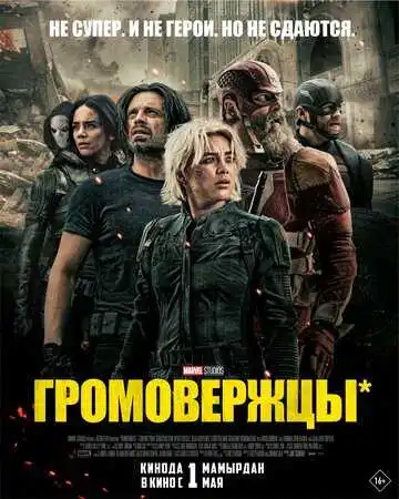Громовержцы смотреть онлайн