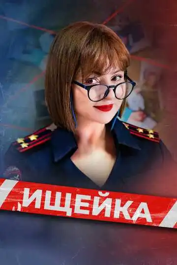 Ищейка смотреть онлайн