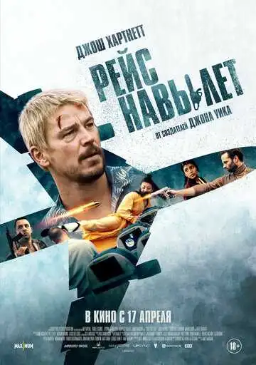 Рейс навылет смотреть онлайн