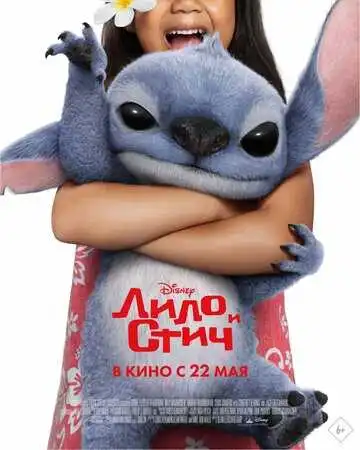 Лило и Стич смотреть онлайн