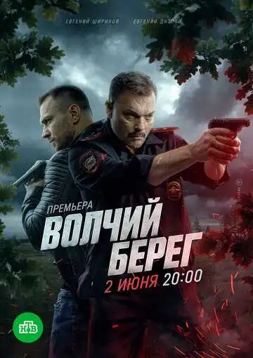 Волчий берег смотреть онлайн