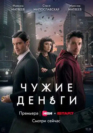 Чужие деньги смотреть онлайн